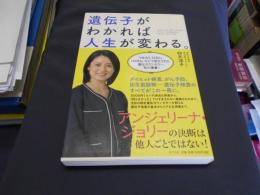 遺伝子がわかれば人生が変わる。 = Your Life will Change,If You Understand About the Gene