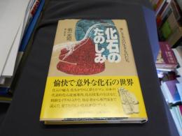 化石のたのしみ　愛しき太古の生きものたち