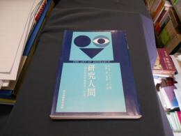 研究人間 : 創造的科学技術者への道