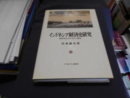 インドネシア経済史研究 : 植民地社会の成立と構造