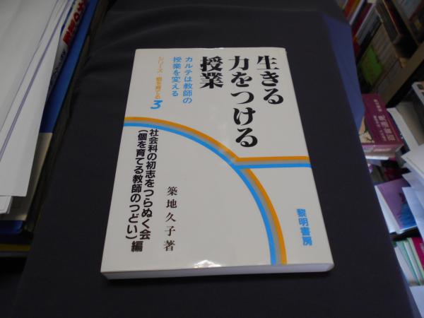 生きる力をつける授業 : カルテは教師の授業を変える <シリーズ・個を