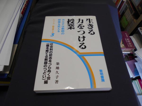 生きる力をつける授業 カルテは教師の授業を変える/黎明書房/築地久子