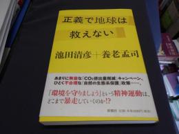 正義で地球は救えない