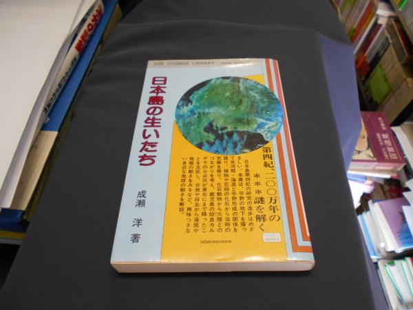 日本島の生いたち 第4紀 0万年の謎を解く 成瀬洋 セカンズ 古本 中古本 古書籍の通販は 日本の古本屋 日本の古本屋