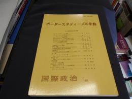 ボーダースタディーズの胎動   国際政治162