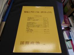 環境とグローバル・ポリティクス　 国際政治１６６