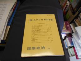 「核」とアメリカの平和　国際政治163