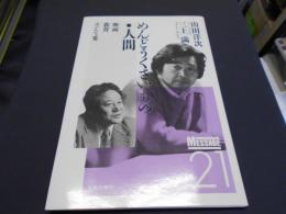 めんどうくさいもの・人間 ―映画・教育・そして愛