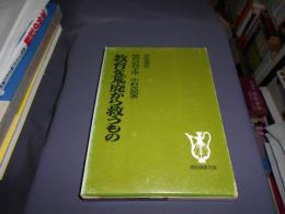 教育を荒廃から救うもの