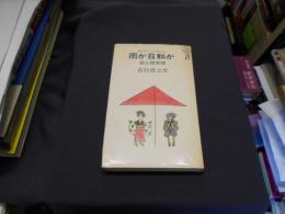 雨か日和か　鼠小僧異聞　ホリデー・フィクション　新書