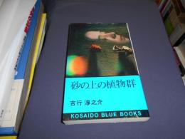 砂の上の植物群◇KOSAIDO BLUE BOOKS　新書