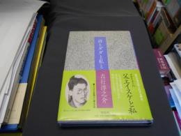 詩とダダと私と　新装版