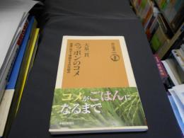 ニッポンのコメ : 崩壊に向かう複雑なその仕組み ＜朝日選書＞