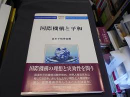 国際機構と平和　平和研究第33号