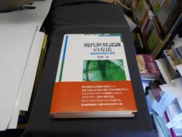 現代世界認識の方法 : 国際関係理論の基礎