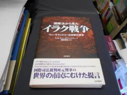 国際法から見たイラク戦争　ウィーラマントリー元判事の提言