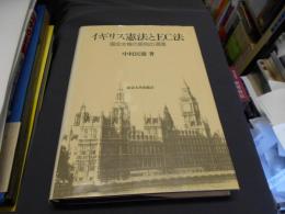 イギリス憲法とＥＣ法 　　国会主権の原則の凋落