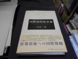 国際知的財産権　サイバースヘースVSリアル・ワールド