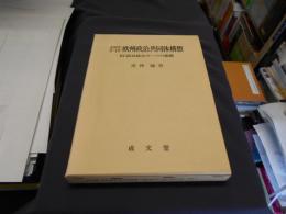 １９５３・３・１０欧州政治共同体構想　 ＥＣ政治統合の一つの指標