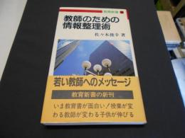 教師のための情報整理術 ＜教育新書 73＞