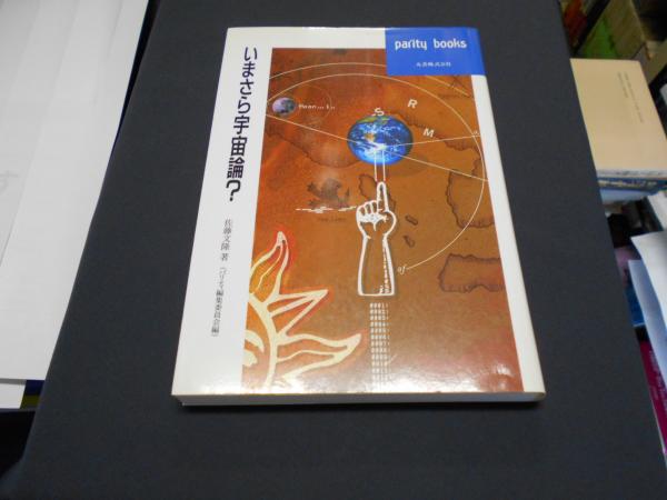 いまさら宇宙論 パリティブックス 佐藤文隆 セカンズ 古本 中古本 古書籍の通販は 日本の古本屋 日本の古本屋 いまさら宇宙論 パリティブックス 佐藤文隆 セカンズ 古本 中古本 古書籍の通販は 日本の古本屋 日本の古本屋