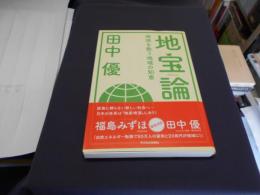 地宝論 -地球を救う地域の知恵