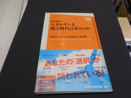 総力取材!エネルギーを選ぶ時代は来るのか ＜NHK出版新書 367＞