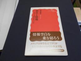 震災と情報 : あのとき何が伝わったか ＜岩波新書 新赤版1343＞