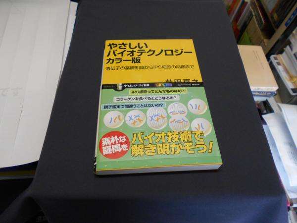 やさしいバイオテクノロジー 遺伝子の基礎知識からips細胞の話題まで サイエンス アイ新書 Sis 218 カラー版 芦田嘉之 古本 中古本 古書籍の通販は 日本の古本屋 日本の古本屋