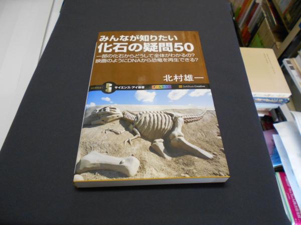 みんなが知りたい化石の疑問50 一部の化石からどうして全体がわかるの 映画のようにdnaから恐竜を再生できる サイエンス アイ新書 Sis 198 北村雄一 セカンズ 古本 中古本 古書籍の通販は 日本の古本屋 日本の古本屋 みんなが知りたい化石の疑問50 一部の化石からどうして全体がわかるの 映画のようにdnaから恐竜を再生できる サイエンス アイ新書 Sis 198 北村雄一 セカンズ 古本 中古本 古書籍の通販は 日本の古本屋 日本の古本屋