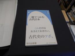 一冊でつかむ古代日本 ＜平凡社新書 597＞