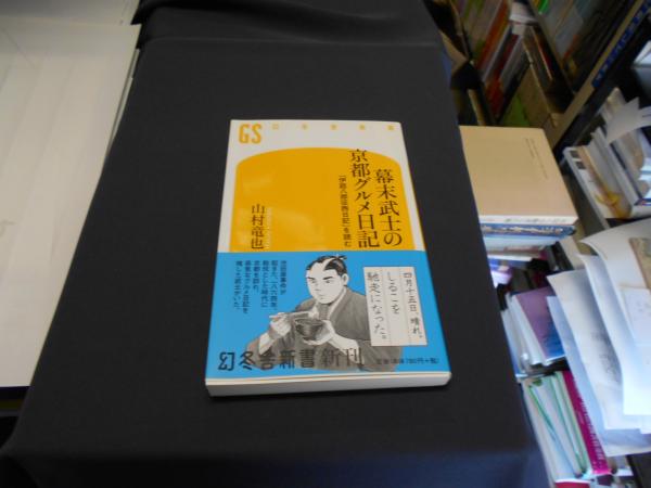 幕末武士の京都グルメ日記 「伊庭八郎征西日記」を読む 幻冬舎新書 