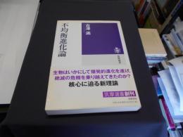 不均衡進化論 　筑摩選書