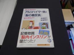 アルツハイマー病は「脳の糖尿病」 ＜ブルーバックス B-2025＞