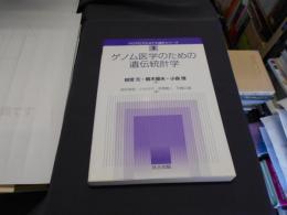 ゲノム医学のための遺伝統計学 (クロスセクショナル統計シリーズ 3) 