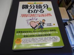 微分積分がわかる : 対話形式で基礎からていねいに解説一から学べるやさしい微分積分学入門 ＜ファーストブック＞