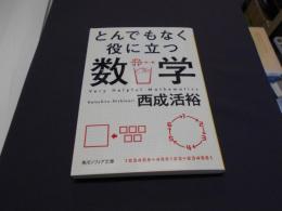 とんでもなく役に立つ数学　　〈角川ソフィア文庫〉