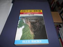 ロストワールド・科学の旅　ギアナ高地からパンゲアへ　ブルーバックス 新書 