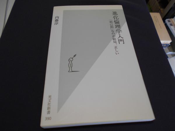進化倫理学入門 光文社新書 内藤淳 セカンズ 古本 中古本 古書籍の通販は 日本の古本屋 日本の古本屋 進化倫理学入門 光文社新書 内藤淳 セカンズ 古本 中古本 古書籍の通販は 日本の古本屋 日本の古本屋