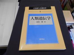 人類遺伝学 ＜21世紀への遺伝学 5＞