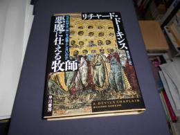 悪魔に仕える牧師 : なぜ科学は「神」を必要としないのか