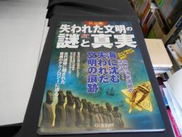 失われた文明の謎と真実 ＜GAKKEN MOOK＞ 決定版