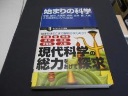 始まりの科学 　　　宇宙、銀河、太陽系、種、生命、そして人類まで サイエンス・アイ新書