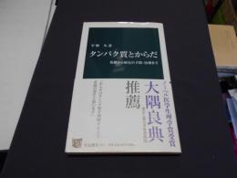 タンパク質とからだ　基礎から病気の予防・治療まで　中公新書