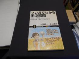 マンガでわかる米の疑問 米のルーツからおいしく食べる科学的工夫まで　サイエンス・アイ新書