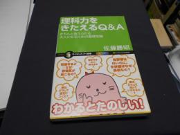 理科力をきたえるQ&A : きちんと答えられる大人になるための基礎知識 ＜サイエンス・アイ新書 