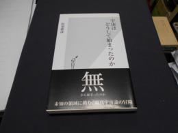 宇宙はどうして始まったのか 　光文社新書