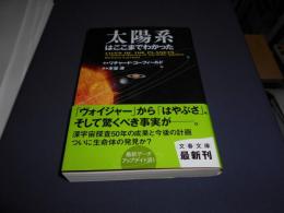 太陽系はここまでわかった ＜文春文庫 S6-1＞