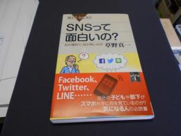 SNSって面白いの? 何が便利で、何が怖いのか (ブルーバックス)　新書