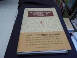 ソビエト型教育の形成と学校コミューン